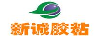 东莞市新诚胶粘制品有限公司