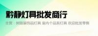 深圳市宝安区沙井黔静灯具批发商行