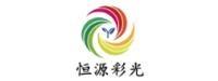 深圳市恒源彩光科技有限公司