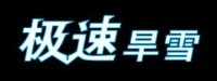 北京克莱思沃科技有限公司