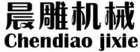 广州晨雕机械设备有限公司