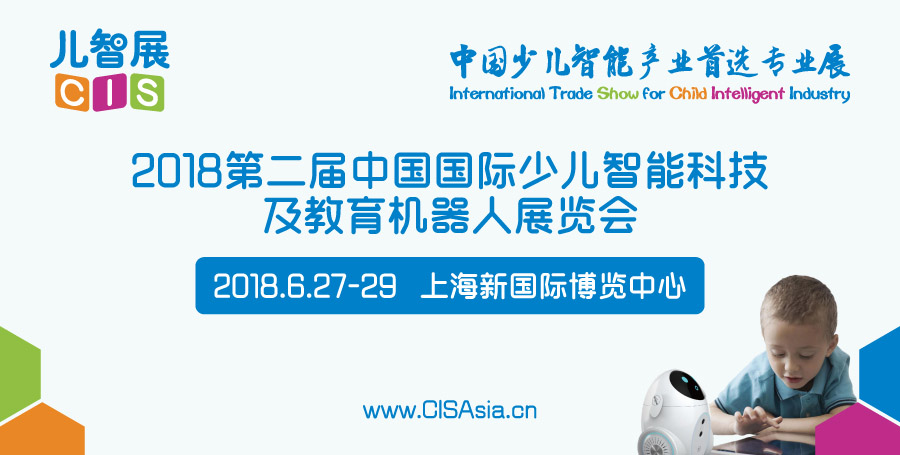 2018第二届中国***少儿智能科技产品及教育机器人展览会