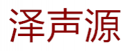 佛山市泽声源建材有限公司
