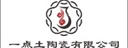 景德镇市一点土陶瓷有限公司