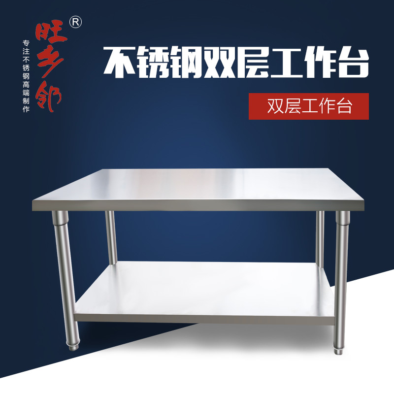 旺乡邻不锈钢双层工作台厨房操作台食堂切配台