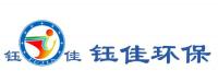 新疆钰佳环保科技有限公司
