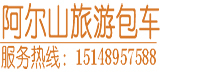 阿尔山旅游包车