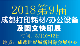 2018第9届成都打印耗材、设备及图文快印展览会