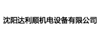 沈阳达利顺机电设备有限公司