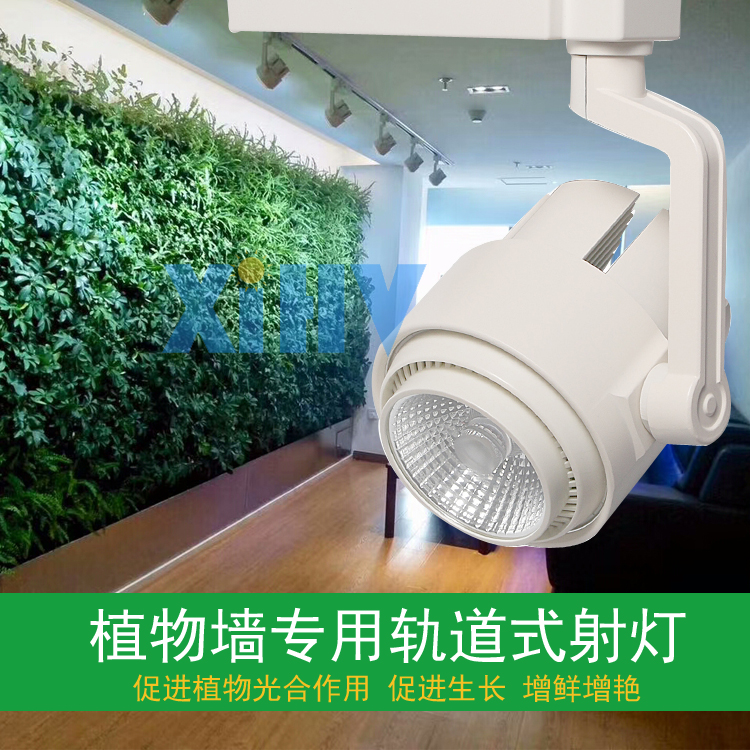 室内植物绿墙/绿植墙/植绿墙生长专用轨道式补光LED射灯