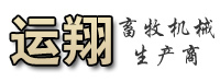 乐陵市运翔畜牧机械有限公司