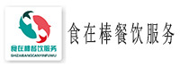 河南食在棒餐饮服务有限公司