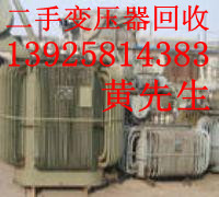 废旧变压器回收东莞二手变压器回收公司东莞变压器回收翻新公司