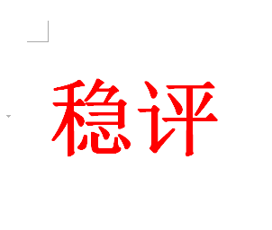 光伏发电站升压项目的社会稳定风险评估