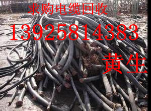 东莞废旧电线电缆回收公司，东莞废电缆回收电话