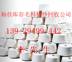 库存制衣线回收/库存棉纱回收/库存羊绒收购/回收库存清仓纯毛