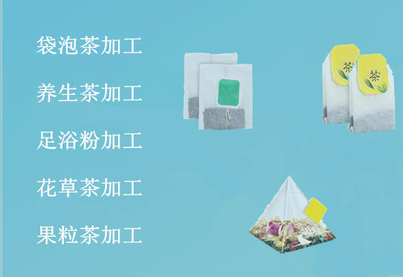 袋泡茶加工 养生茶加工 花草茶加工 果粒茶加工