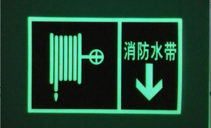 消防安全警示标志牌  pvc磨砂带背胶蓄光标志