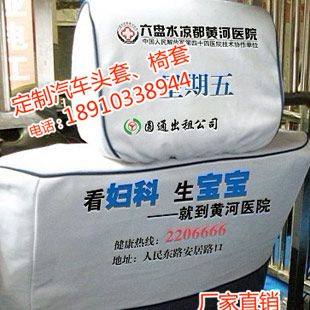 厂家定做出租车白座套，全国广告头枕靠背套生产厂