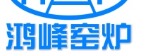 陕西咸阳鸿峰窑炉设备有限公司