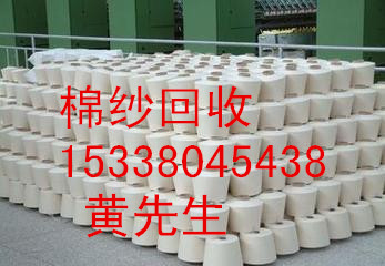 东莞范围上门回收纺织羊绒/棉纱/纱线/纯毛/制衣线