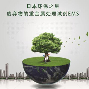 废弃物重金属处理试剂EMS