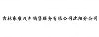 吉林东康汽车销售服务有限公司沈阳分公司