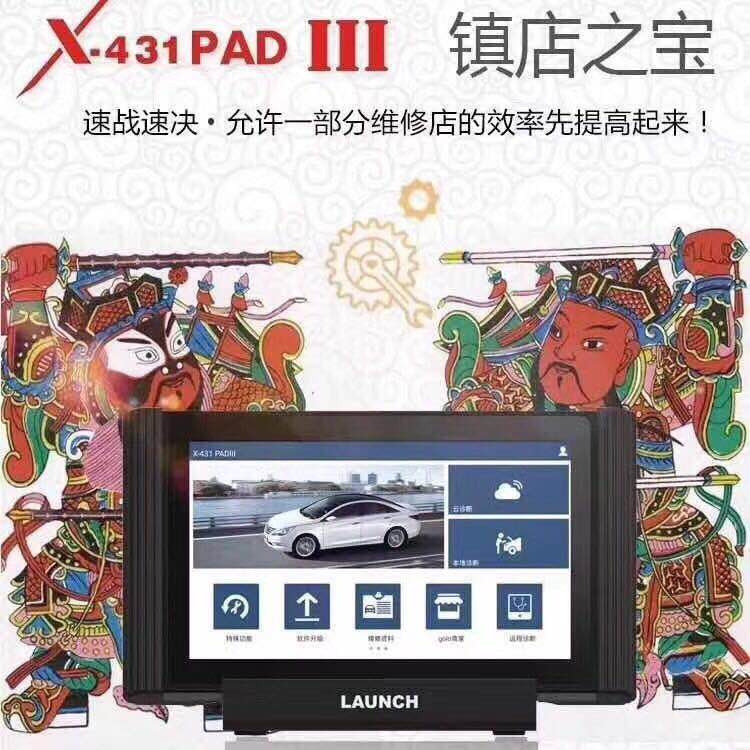 元征X431PAD III综合诊断仪