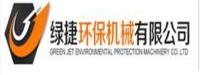 温县绿捷环保机械有限公司