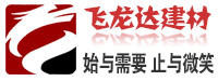 深圳市飞龙达建材有限公司