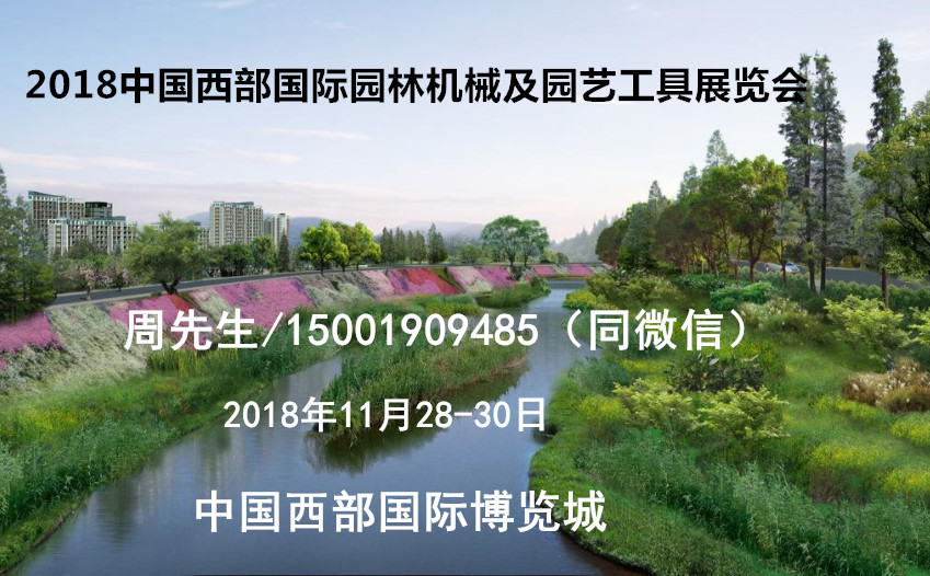 2018中国西部***园林机械及园艺工具展览会