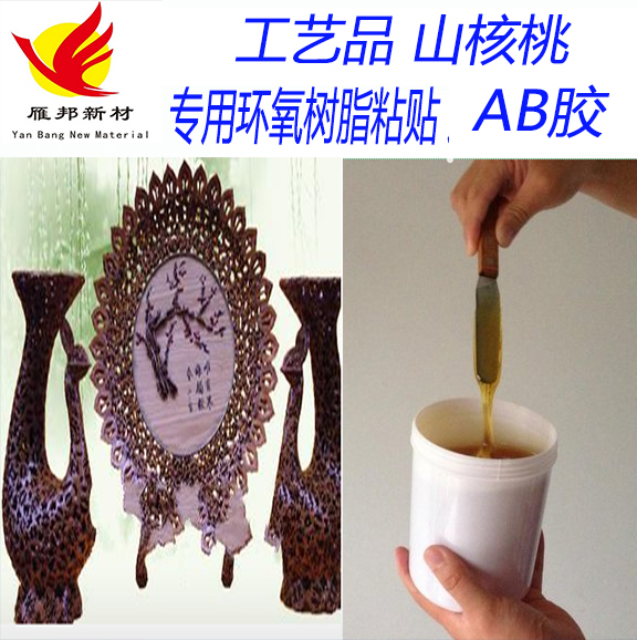 工艺品粘合剂 核桃工艺品粘合剂，山核桃粘合胶山核桃专用AB胶