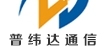 宁波普纬达通信设备有限公司