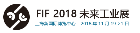 2018年上海国际未来工业展会