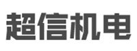 徐州超信机电修造有限公司