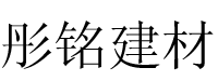 烟台彤铭建材有限公司