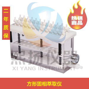 国产固相萃取器，固相萃取装置品牌价格