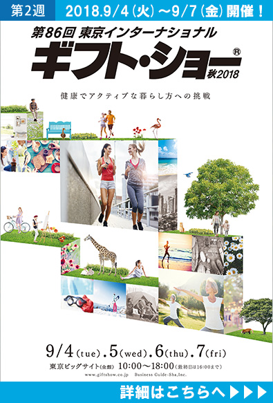2018日本东京***礼品及消费品展（Gift Show）