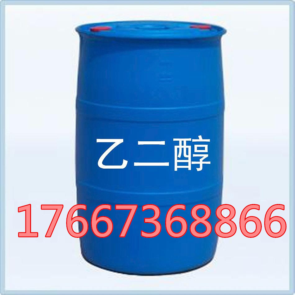 国内乙二醇价格行情  山东工业级乙二醇厂家***