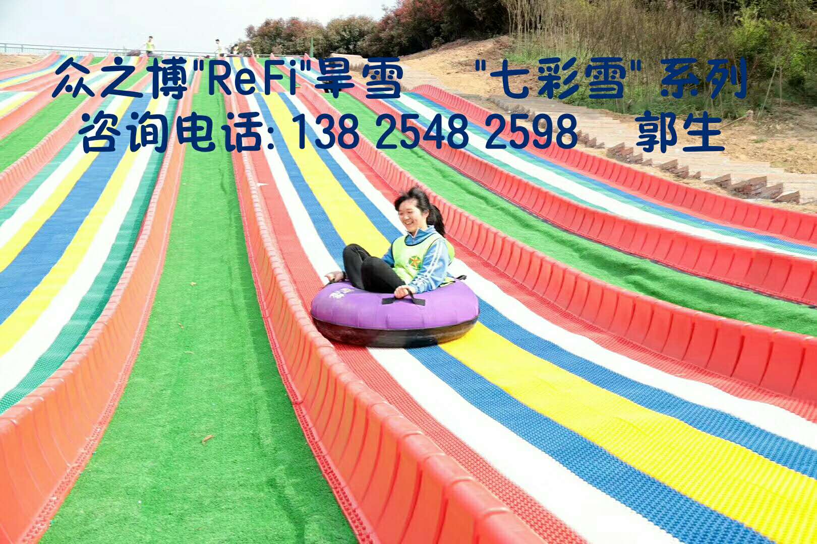众之博“REFI”金针菇型旱雪毯、滑道