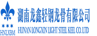 湖南龙鑫轻钢龙骨有限公司