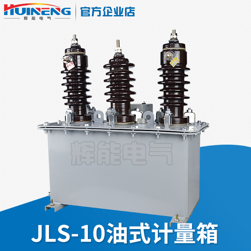 JLS-10户外高压计量箱 油浸式计量箱 组合式互感器