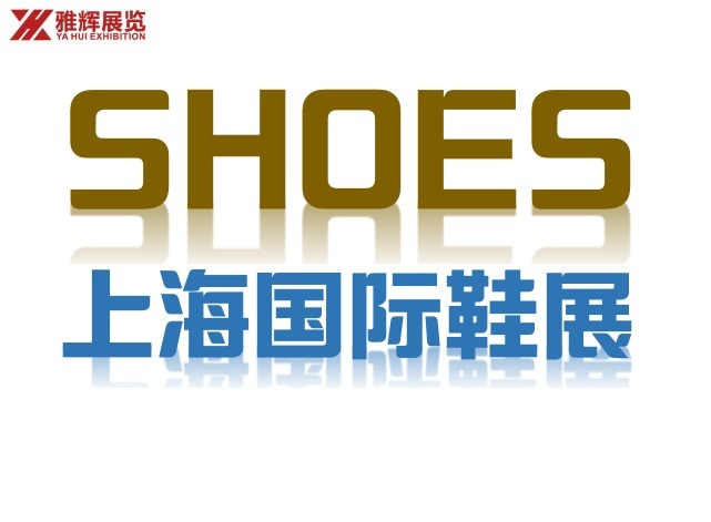 2019上海国际鞋展览会