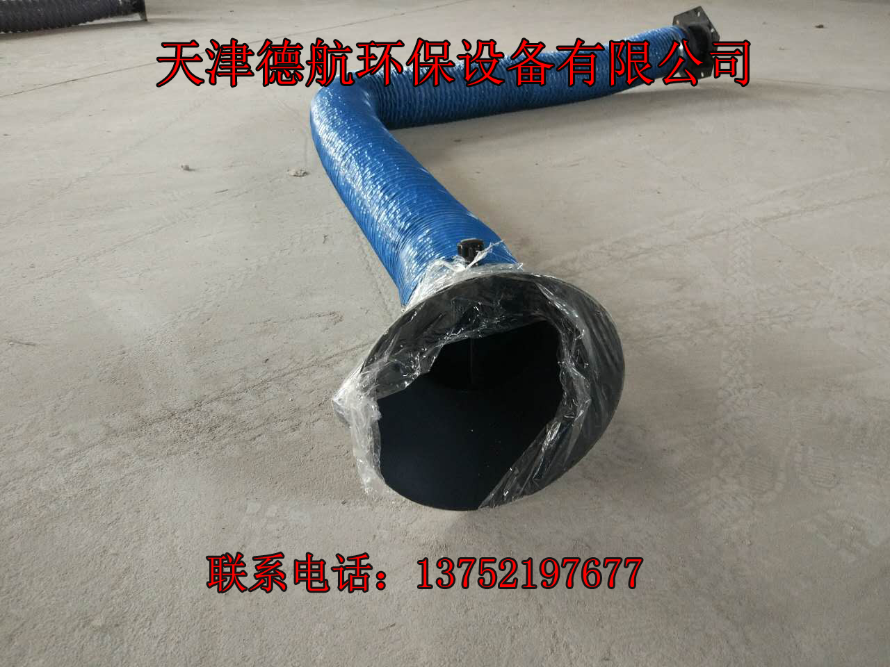 天津德航环保万向软性壁挂式、设备式吸气臂