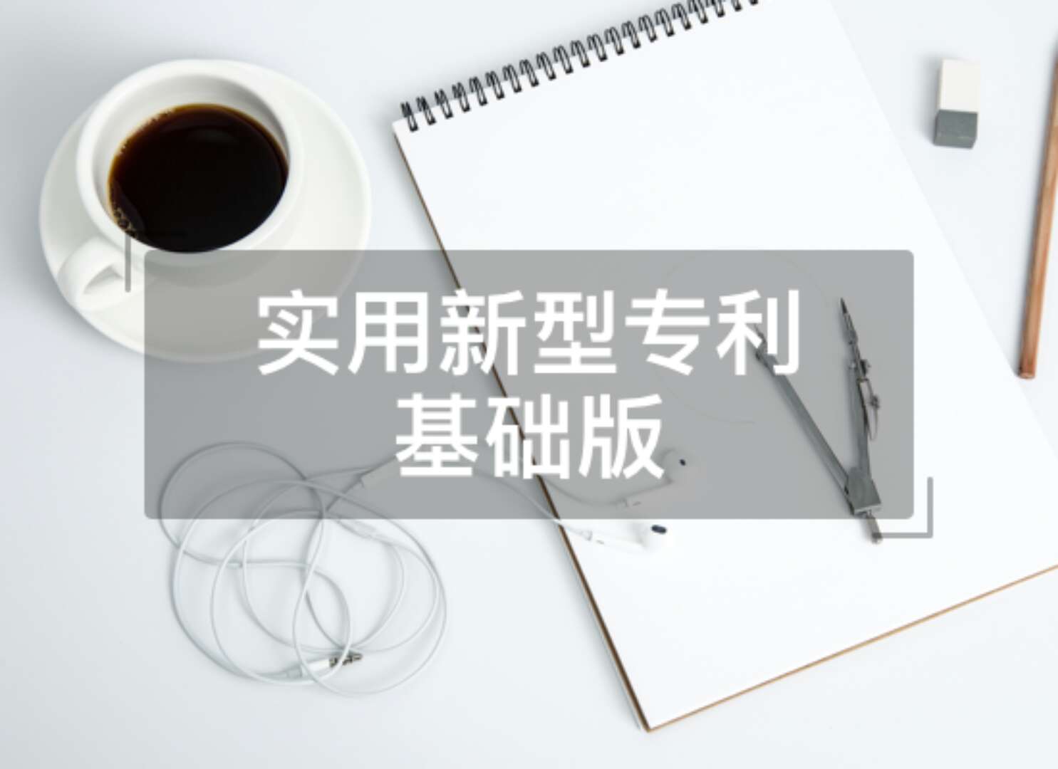 实用新型专利申请