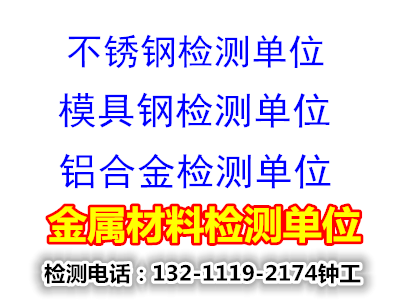 浙江杭州模具钢硬度材质检测单位