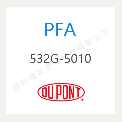 杜邦PFA 532G-5010
