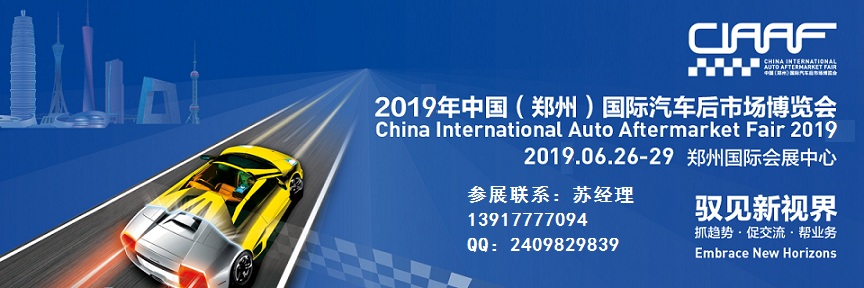 2019年郑州汽车后市场博览会时间-地点-报名流程
