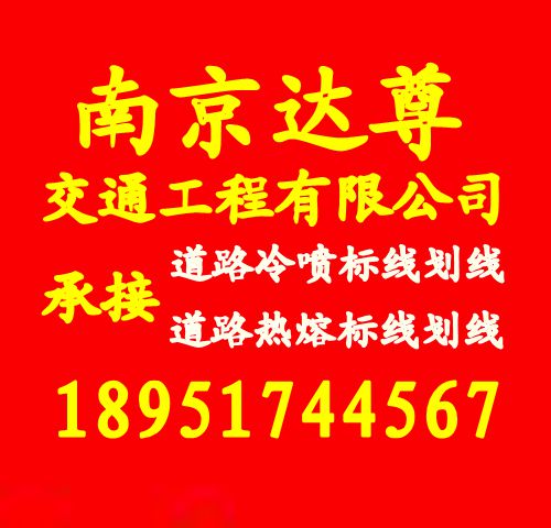 南京道路划线 南京达尊道路划线