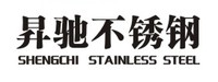佛山市昇驰不锈钢有限公司
